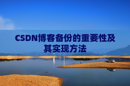 CSDN博客备份的重要性及其实现方法